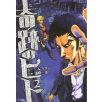 奇跡のヒト (2) 電子書籍版 / 原作:土屋ガロン 作画:張慶二郎 | ebookjapan ヤフー店