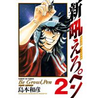 新吼えろペン (2) 電子書籍版 / 島本和彦 | ebookjapan ヤフー店