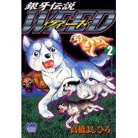 銀牙伝説ウィード (2) 電子書籍版 / 高橋よしひろ | ebookjapan ヤフー店