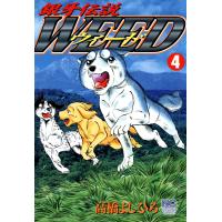 銀牙伝説ウィード (4) 電子書籍版 / 高橋よしひろ | ebookjapan ヤフー店