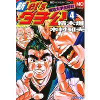 新Let’sダチ公 (4) 電子書籍版 / 木村知夫 積木爆 | ebookjapan ヤフー店