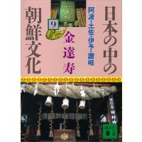 日本の中の朝鮮文化 (9) 阿波・土佐・伊予・讃岐 電子書籍版 / 金達寿 | ebookjapan ヤフー店