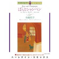 ばらとシャンペン 電子書籍版 / 寺館和子 原作:ベティ・ニールズ | ebookjapan ヤフー店