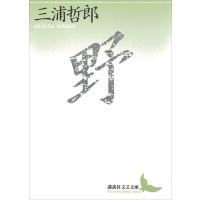 野 電子書籍版 / 三浦哲郎 | ebookjapan ヤフー店