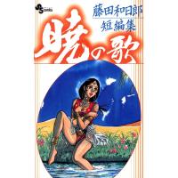 藤田和日郎短編集 暁の歌 電子書籍版 / 藤田和日郎 | ebookjapan ヤフー店