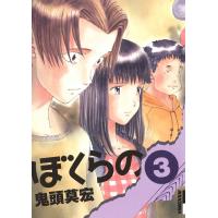 ぼくらの (3) 電子書籍版 / 鬼頭莫宏 | ebookjapan ヤフー店