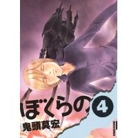 ぼくらの (4) 電子書籍版 / 鬼頭莫宏 | ebookjapan ヤフー店