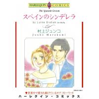スペインのシンデレラ 電子書籍版 / 村上ジュンコ 原作:リン・グレアム | ebookjapan ヤフー店