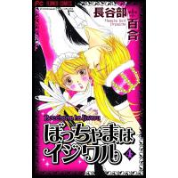 ぼっちゃまはイジワル (4) 電子書籍版 / 長谷部百合 | ebookjapan ヤフー店