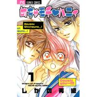 めちゃモテ・ハニィ (1) 電子書籍版 / しがの夷織 | ebookjapan ヤフー店