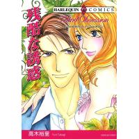 残酷な誘惑 電子書籍版 / 高木裕里 原作:リー・ウィルキンソン | ebookjapan ヤフー店