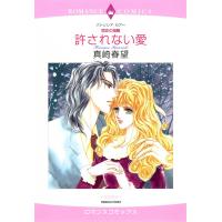 許されない愛 【宿命の指輪】 電子書籍版 / 真崎春望 原作:パトリシア・セアー | ebookjapan ヤフー店