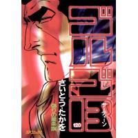 ゴルゴ13 (120) 電子書籍版 / さいとう・たかを | ebookjapan ヤフー店