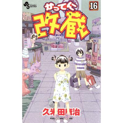 かってに改蔵 全巻の商品一覧 通販 - Yahoo!ショッピング