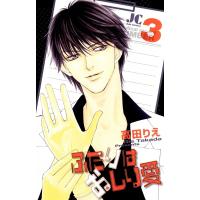 ふたりはおしり愛 (3) 電子書籍版 / 高田りえ | ebookjapan ヤフー店