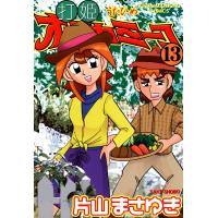 打姫オバカミーコ (13) 電子書籍版 / 片山まさゆき | ebookjapan ヤフー店