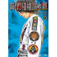 真・異種格闘大戦7 電子書籍版 / 相原コージ | ebookjapan ヤフー店