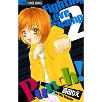 Punch! (2) 電子書籍版 / 高田りえ | ebookjapan ヤフー店
