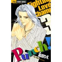 Punch! (3) 電子書籍版 / 高田りえ | ebookjapan ヤフー店