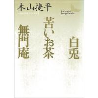 白兎・苦いお茶・無門庵 電子書籍版 / 木山捷平 | ebookjapan ヤフー店
