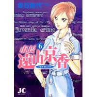 市長 遠山京香 (6) 電子書籍版 / 赤石路代 | ebookjapan ヤフー店