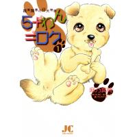 5+わん=ロク (1) 電子書籍版 / 麻乃真純 | ebookjapan ヤフー店