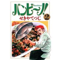 バンビ〜ノ! (2) 電子書籍版 / せきやてつじ | ebookjapan ヤフー店