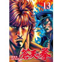 蒼天の拳 (13) 電子書籍版 / 原 哲夫 監修:武論尊 | ebookjapan ヤフー店