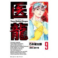 医龍 (9) 電子書籍版 / 乃木坂太郎 原案:永井明 | ebookjapan ヤフー店