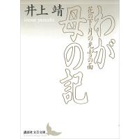 わが母の記 花の下・月の光・雪の面 電子書籍版 / 井上靖 | ebookjapan ヤフー店