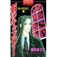 呪いの招待状 5巻 石のキャンディー 電子書籍版 / 曽祢まさこ | ebookjapan ヤフー店