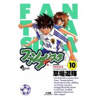ファンタジスタ (10) 電子書籍版 / 草場道輝 | ebookjapan ヤフー店