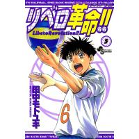 リベロ革命!! (5) 電子書籍版 / 田中モトユキ | ebookjapan ヤフー店