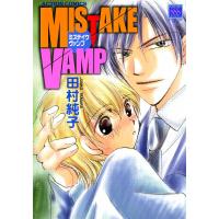 MISTAKE VAMP 電子書籍版 / 田村純子 | ebookjapan ヤフー店