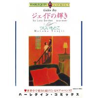 ジェイドの輝き 電子書籍版 / つじいもとこ 原作:ルーシー・ゴードン | ebookjapan ヤフー店