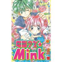 電脳少女★Mink (6) 電子書籍版 / 立川恵 | ebookjapan ヤフー店