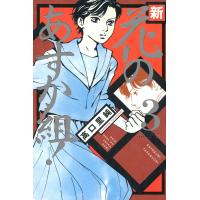 新・花のあすか組! (3) 電子書籍版 / 高口里純 | ebookjapan ヤフー店
