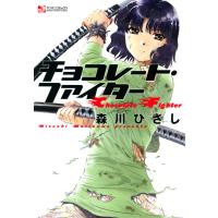 チョコレート・ファイター 電子書籍版 / 森川ひさし | ebookjapan ヤフー店