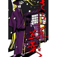 さらい屋五葉 (3) 電子書籍版 / オノ・ナツメ | ebookjapan ヤフー店