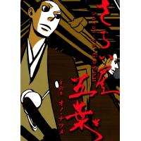 さらい屋五葉 (6) 電子書籍版 / オノ・ナツメ | ebookjapan ヤフー店