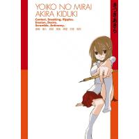 ヨイコノミライ [完全版] (1) 電子書籍版 / きづきあきら | ebookjapan ヤフー店