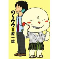 のらみみ (8) 電子書籍版 / 原一雄 | ebookjapan ヤフー店