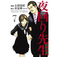 夜回り先生 (7) 電子書籍版 / 漫画:土田世紀 原作:水谷修 | ebookjapan ヤフー店