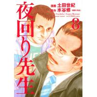 夜回り先生 (8) 電子書籍版 / 漫画:土田世紀 原作:水谷修 | ebookjapan ヤフー店