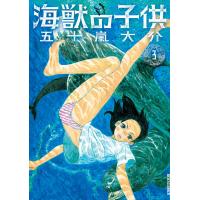 海獣の子供 (3) 電子書籍版 / 五十嵐大介 | ebookjapan ヤフー店