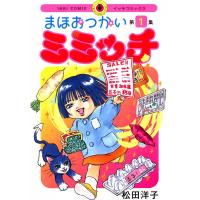 まほおつかいミミッチ (1) 電子書籍版 / 松田洋子 | ebookjapan ヤフー店