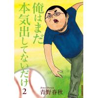 俺はまだ本気出してないだけ (2) 電子書籍版 / 青野春秋 | ebookjapan ヤフー店