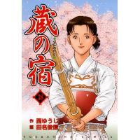 蔵の宿 38巻 電子書籍版 / 作:西ゆうじ 画:田名俊信 | ebookjapan ヤフー店