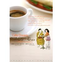 珈琲どりーむ(4) 電子書籍版 / 作:花形怜 画:ひらまつおさむ | ebookjapan ヤフー店