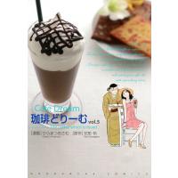 珈琲どりーむ(5) 電子書籍版 / 作:花形怜 画:ひらまつおさむ | ebookjapan ヤフー店